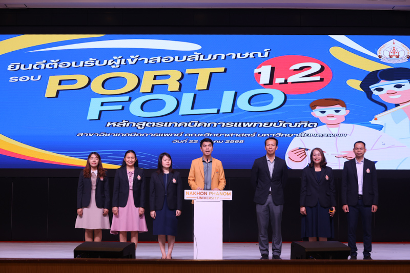 คณะวิทยาศาสตร์ ม.นครพนม จัดกิจกรรมสัมภาษณ์คัดเลือกว่าที่เทคนิคการแพทย์รุ่นใหม่