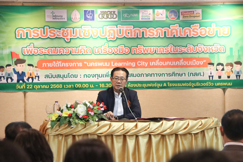 ม.นครพนม ระดมพลังภาคีเครือข่าย ขับเคลื่อน “นครพนม Learning City” สู่จังหวัดต้นแบบ Zero Dropout