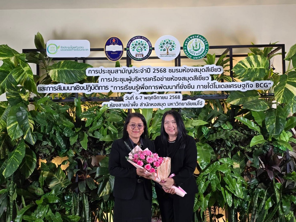 สำนักวิทยบริการ รับโล่ประกาศเกียรติคุณห้องสมุดสีเขียว ประจำปี 2568 พร้อมร่วมการประชุมผู้บริหารเครือข่ายห้องสมุดสีเขียว