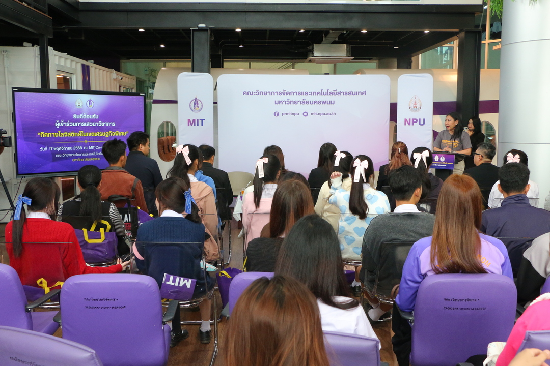 MIT ม.นครพนม จัดเสวนาวิชาการ