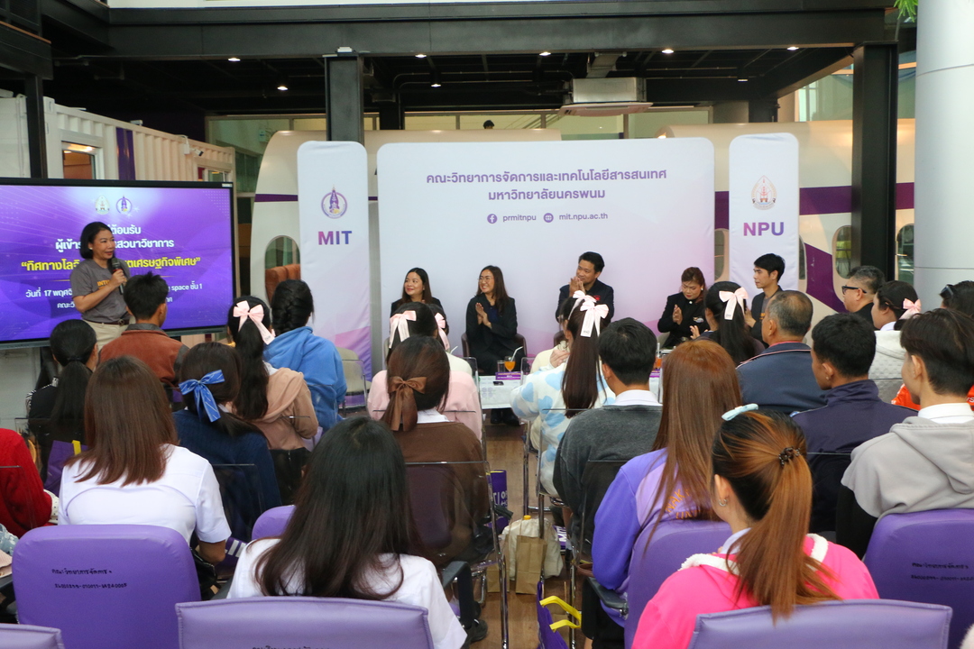 MIT ม.นครพนม จัดเสวนาวิชาการ