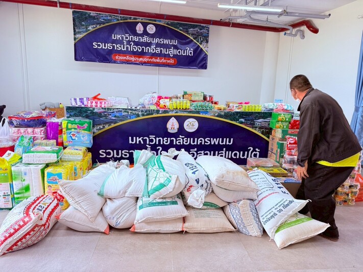 ม.นครพนม ปิดรับบริจาคสิ่งของช่วยเหลือผู้ประสบอุทกภัยภาคใต้ เตรียมลำเลียงส่งต่อจังหวัด 29 พ.ย. 68