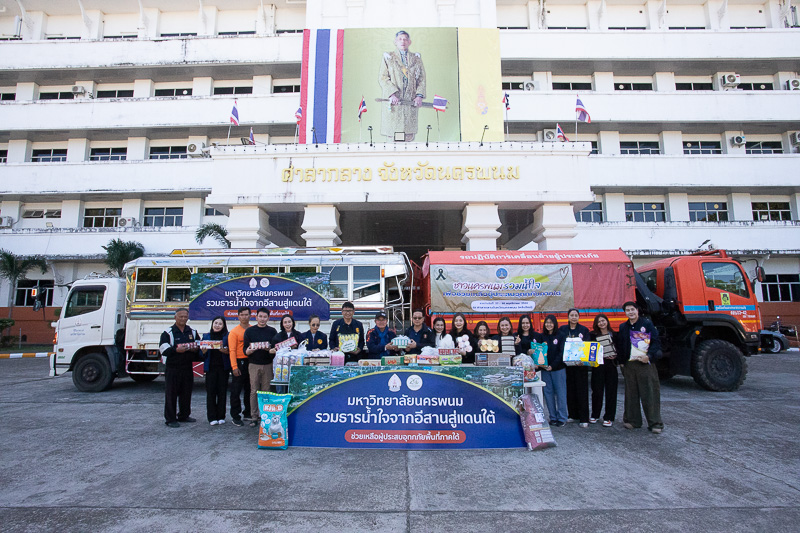 มหาวิทยาลัยนครพนม รวมธารน้ำใจจากอีสานสู่แดนใต้ ส่งมอบสิ่งของช่วยเหลือผู้ประสบอุทกภัยภาคใต้