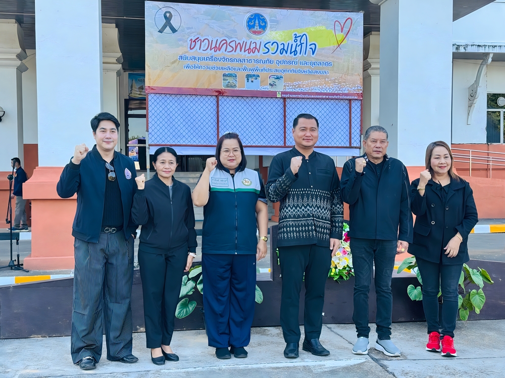 ม.นครพนม ร่วมปล่อยขบวน “ชาวนครพนมรวมน้ำใจ” สนับสนุนเครื่องจักรกลสาธารณภัยและส่งกำลังพลช่วยเหลือผู้ประสบอุทกภัยจังหวัดสงขลา