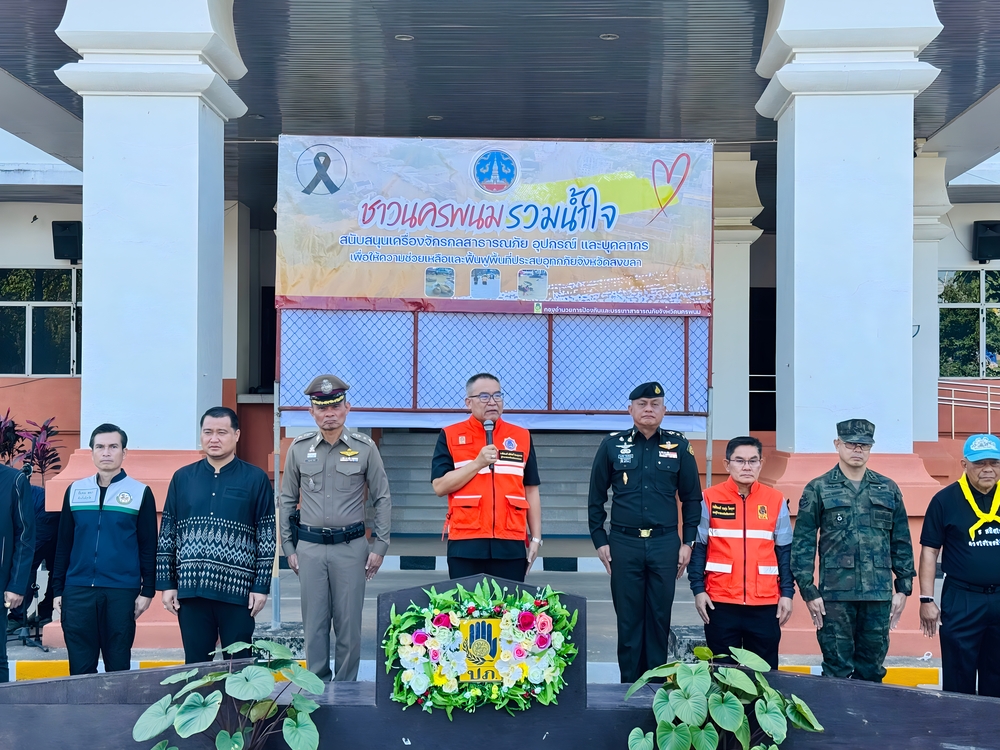 ม.นครพนม ร่วมปล่อยขบวน “ชาวนครพนมรวมน้ำใจ” สนับสนุนเครื่องจักรกลสาธารณภัยและส่งกำลังพลช่วยเหลือผู้ประสบอุทกภัยจังหวัดสงขลา