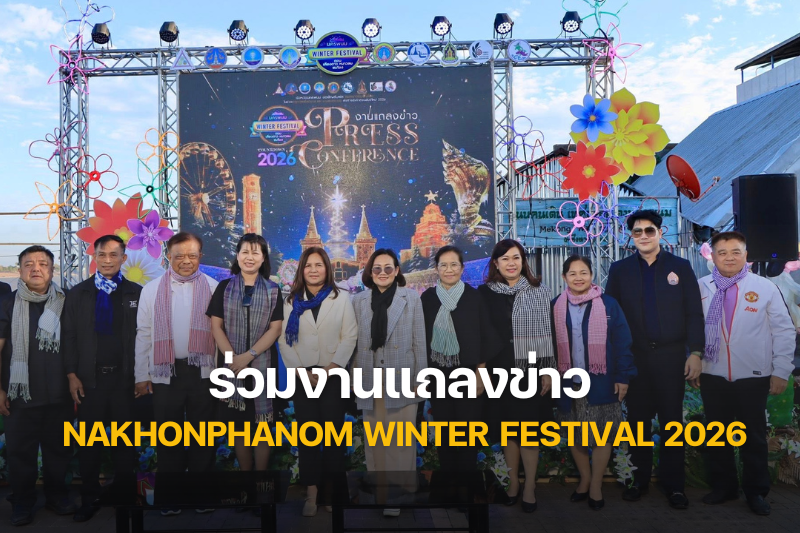 ม.นครพนม ร่วมงานแถลงข่าว Nakhonphanom Winter Festival 2026 ภายใต้แนวคิด เคียงดาว หนาวลม ชมโขง