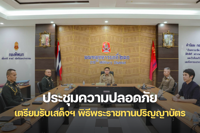 ม.นครพนม ประชุมบูรณาการความปลอดภัย เตรียมรับเสด็จฯ พระราชทานปริญญาบัตร