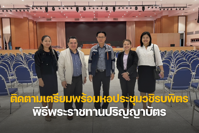 อธิการบดี ลงพื้นที่ติดตามการเตรียมงานหอประชุมวชิรบพิตร