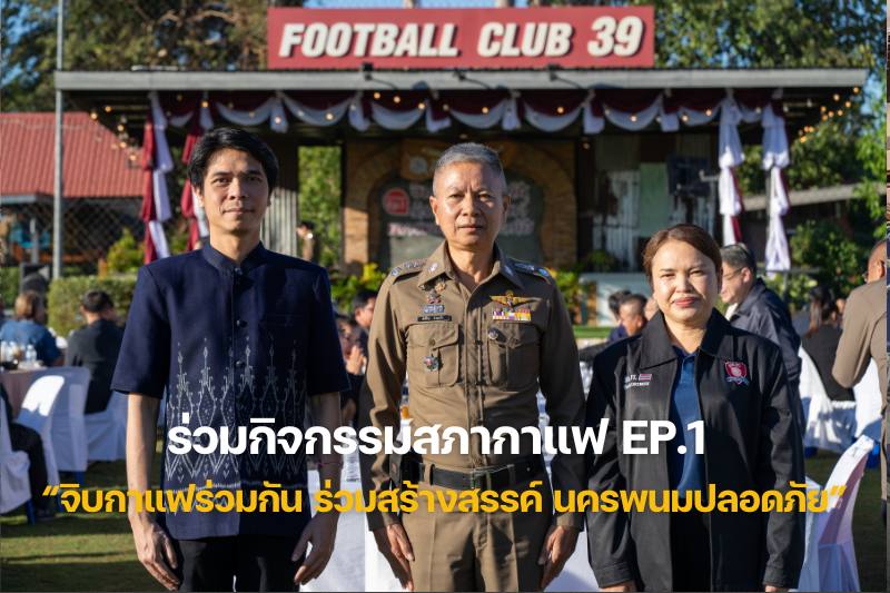 มหาวิทยาลัยนครพนม เข้าร่วมกิจกรรมสภากาแฟ Ep.1 “จิบกาแฟร่วมกัน ร่วมสร้างสรรค์ นครพนมปลอดภัย”