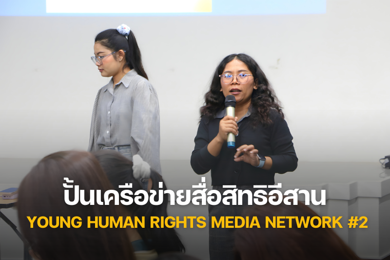 ม.นครพนม ปั้นเครือข่ายสื่อสิทธิอีสาน จัดอบรม “สื่อสิทธิอีสาน : Young Human Rights Media Network” ครั้งที่ 2