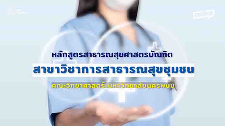 NPU TALK EP 19 หลักสูตรน้องใหม่ สาธารณสุขศาสตรบัณฑิต สาขาวิชาการสาธารณสุขชุมชน