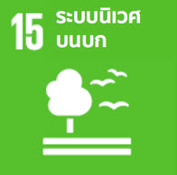 การใช้ประโยชน์จากระบบนิเวศทางบก