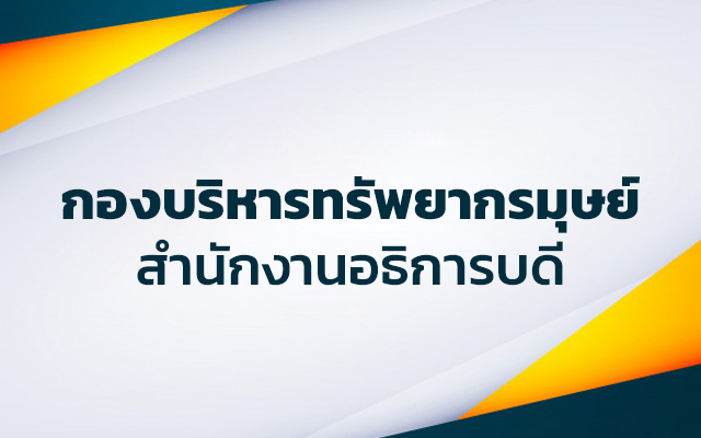 กองบริหารทรัพยากรมุษย์ สำนักงานอธิการบดี