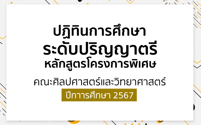 ปฏิทินการศึกษาหลักสูตรโครงการพิเศษ