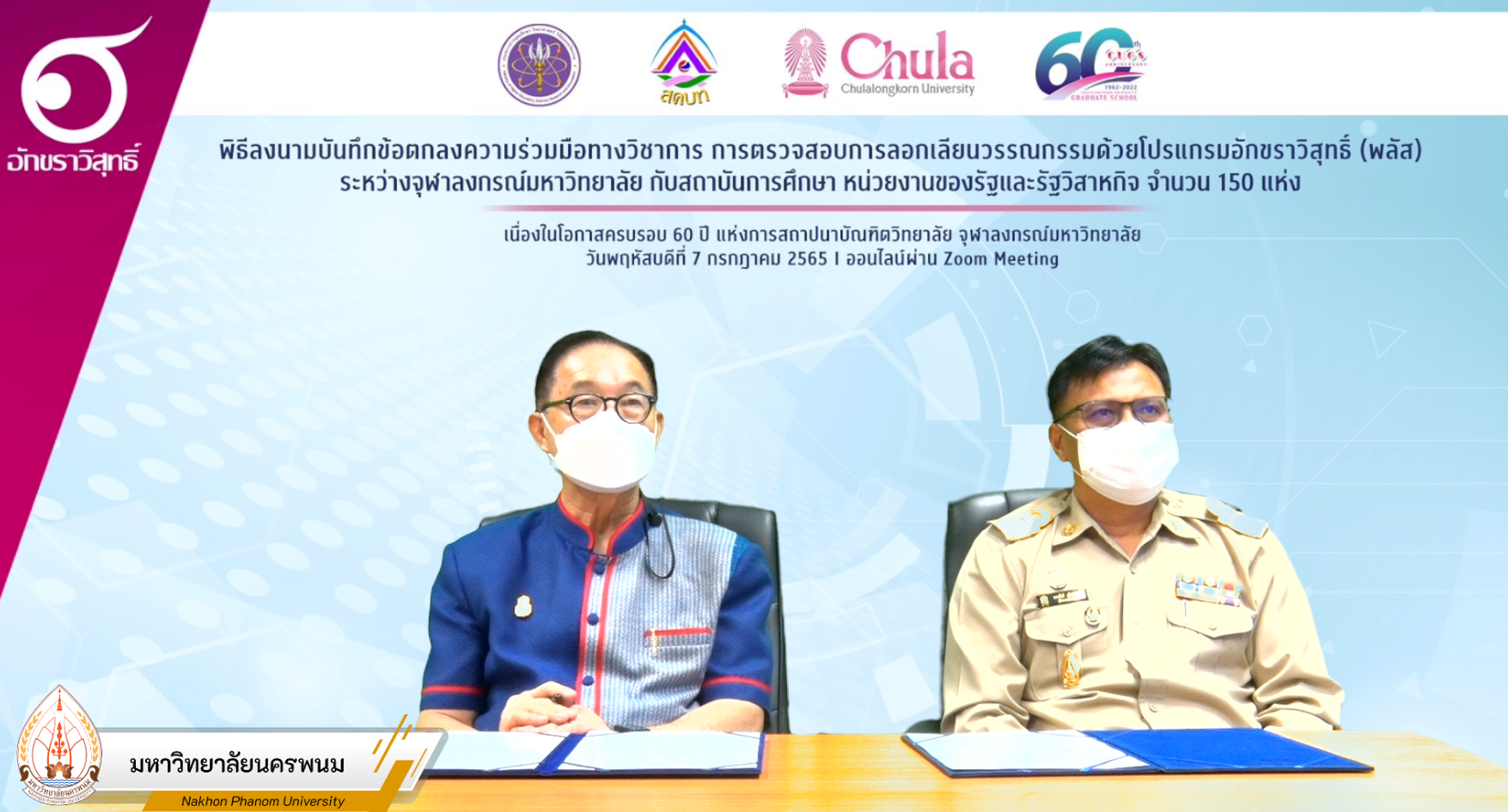 ม.นครพนม MOU การตรวจสอบการลอกเลียนวรรณกรรมด้วยโปรแกรมอักขราวิสุทธิ์ (พลัส) กับ จุฬาลงกรณ์มหาวิทยาลัย