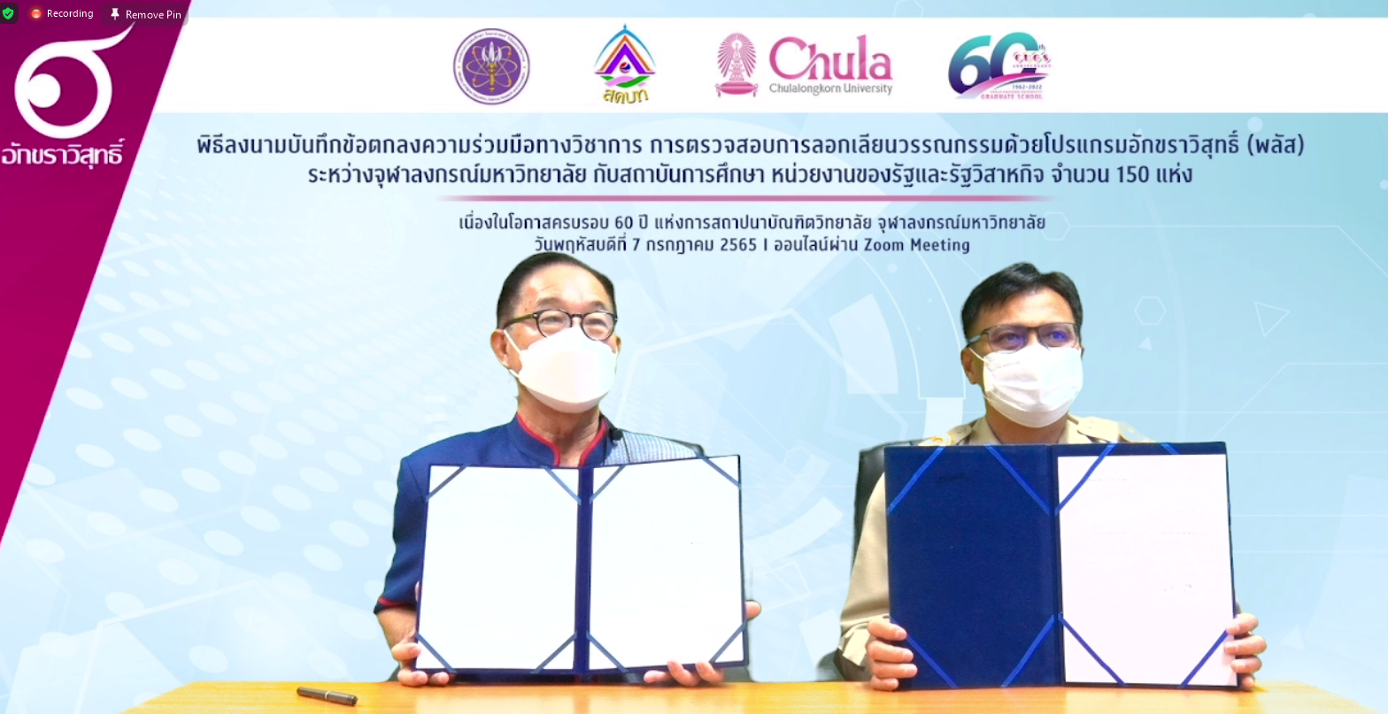 ม.นครพนม MOU การตรวจสอบการลอกเลียนวรรณกรรมด้วยโปรแกรมอักขราวิสุทธิ์ (พลัส) กับ จุฬาลงกรณ์มหาวิทยาลัย