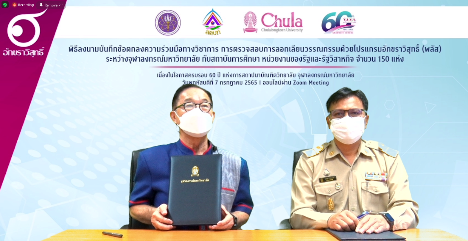 ม.นครพนม MOU การตรวจสอบการลอกเลียนวรรณกรรมด้วยโปรแกรมอักขราวิสุทธิ์ (พลัส) กับ จุฬาลงกรณ์มหาวิทยาลัย