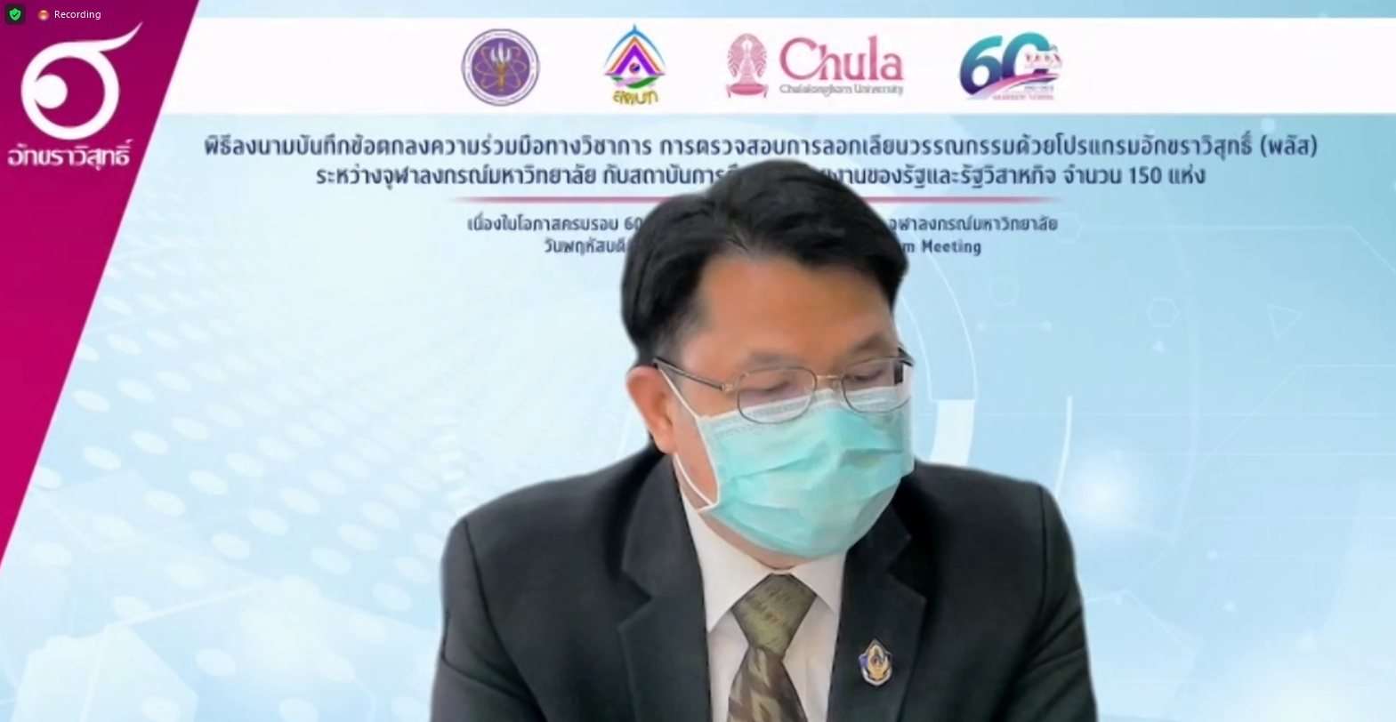 ม.นครพนม MOU การตรวจสอบการลอกเลียนวรรณกรรมด้วยโปรแกรมอักขราวิสุทธิ์ (พลัส) กับ จุฬาลงกรณ์มหาวิทยาลัย