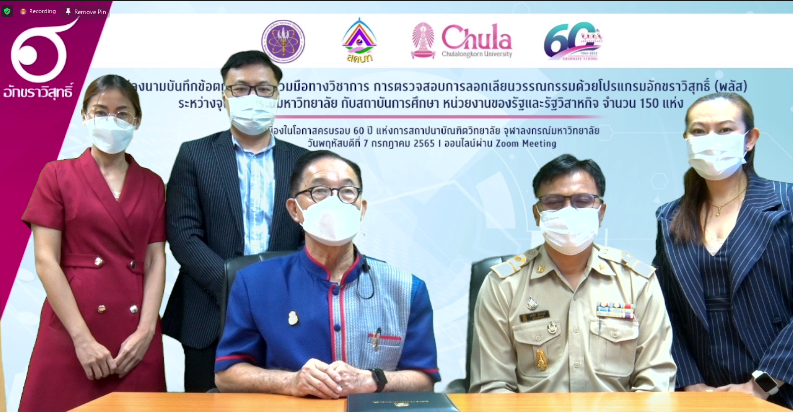 ม.นครพนม MOU การตรวจสอบการลอกเลียนวรรณกรรมด้วยโปรแกรมอักขราวิสุทธิ์ (พลัส) กับ จุฬาลงกรณ์มหาวิทยาลัย