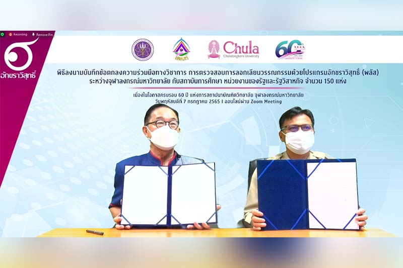 ม.นครพนม MOU การตรวจสอบการลอกเลียนวรรณกรรมด้วยโปรแกรมอักขราวิสุทธิ์ (พลัส) กับ จุฬาลงกรณ์มหาวิทยาลัย