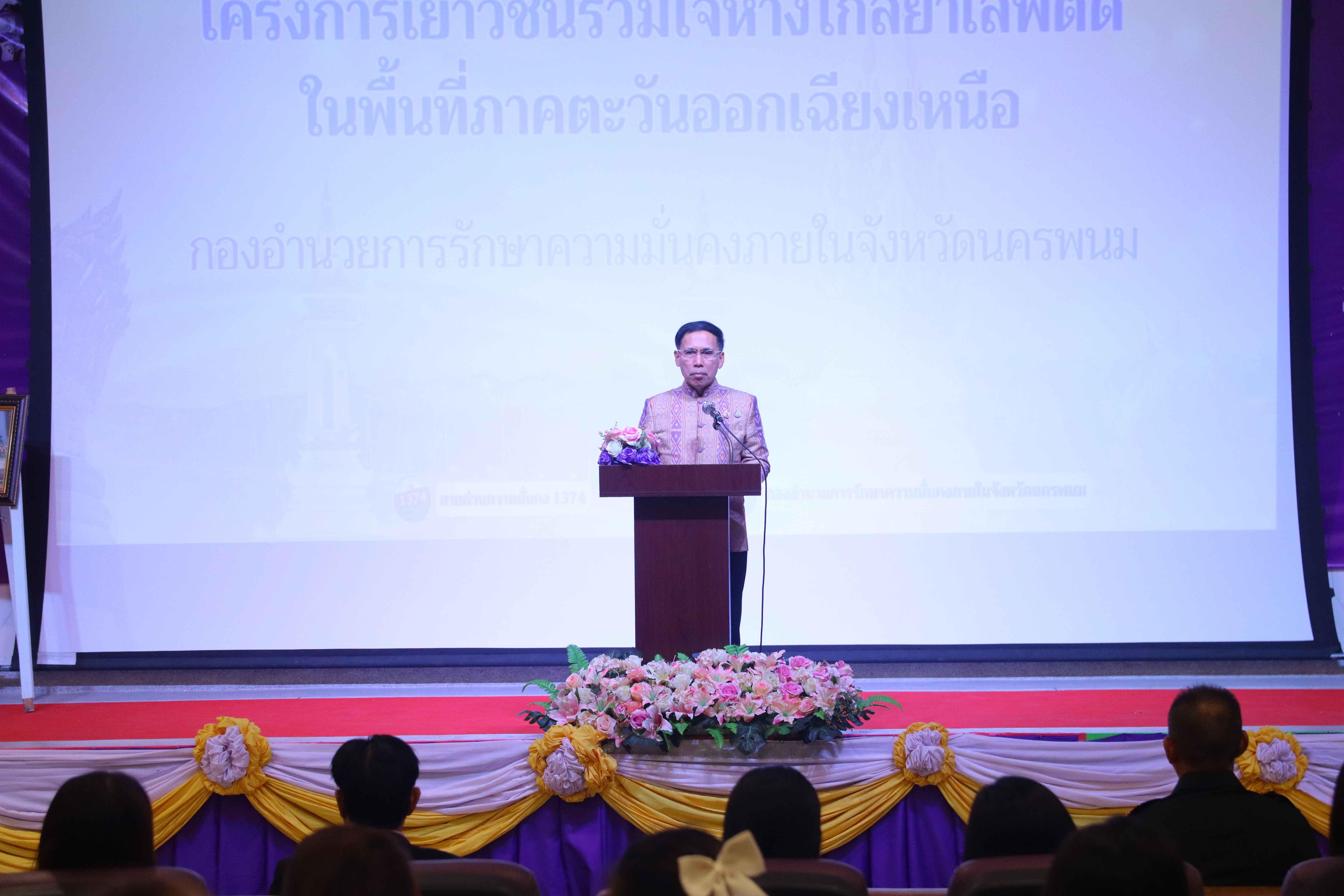 คณะวิทยาการจัดการและเทคโนโลยีสารสนเทศ ร่วมกับ กอ.รมน.จังหวัดนครพนม จัดอบรมโครงการเยาวชนไทยร่วมใจห่างไกลยาเสพติดในพื้นที่ ภาคตะวันออกเฉียงเหนือ ประจำปี 2567