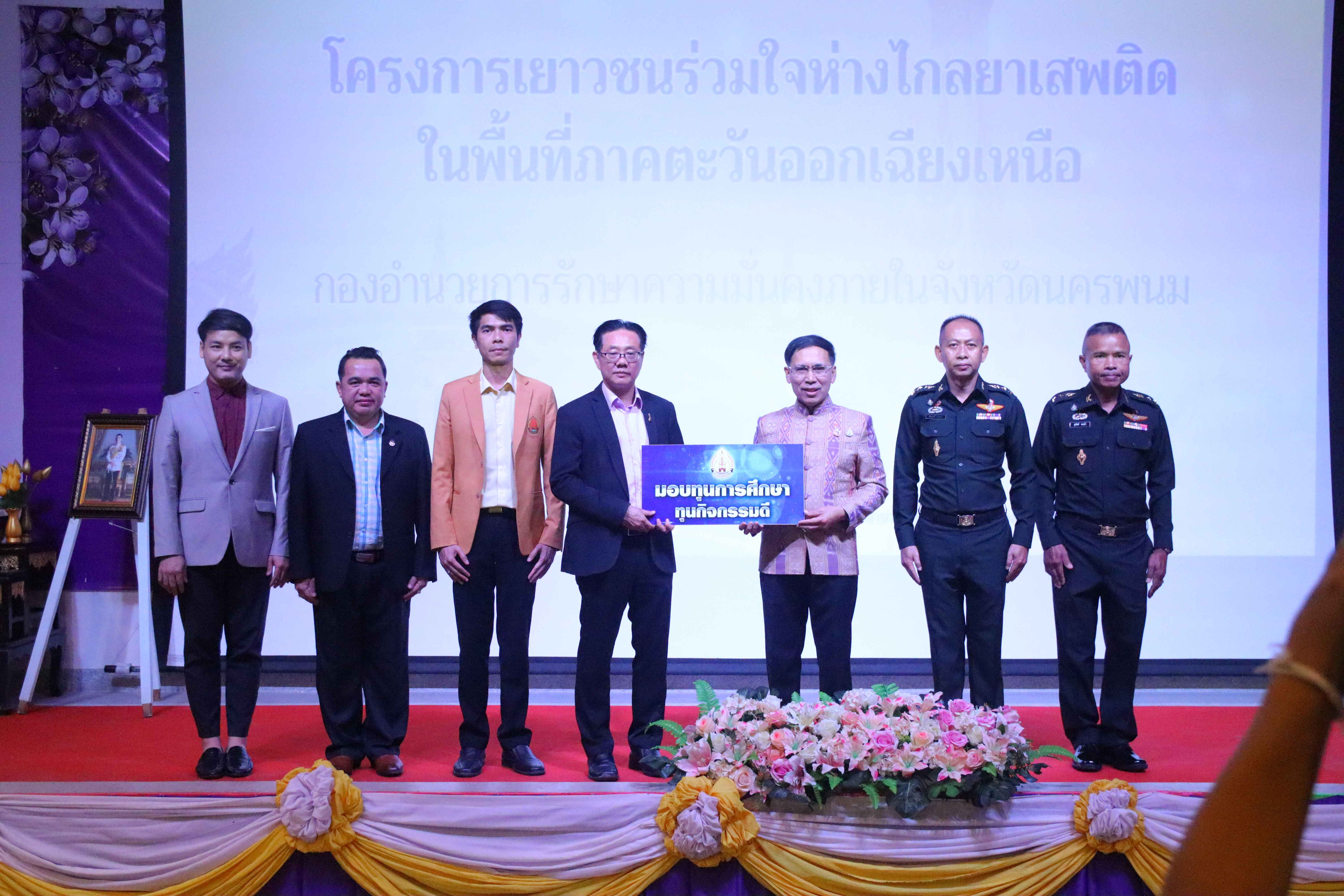 คณะวิทยาการจัดการและเทคโนโลยีสารสนเทศ ร่วมกับ กอ.รมน.จังหวัดนครพนม จัดอบรมโครงการเยาวชนไทยร่วมใจห่างไกลยาเสพติดในพื้นที่ ภาคตะวันออกเฉียงเหนือ ประจำปี 2567