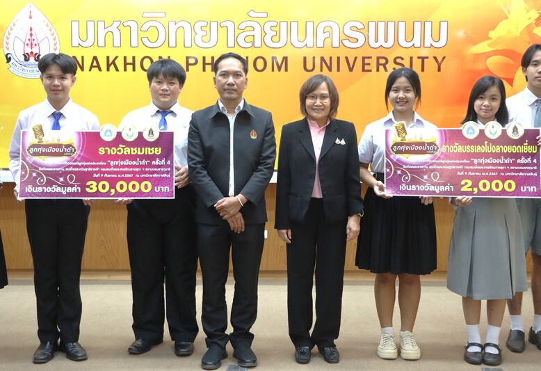 ม.นครพนม มอบเกียรติบัตรให้แก่นักเรียน นักศึกษา คณาจารย์ และบุคลากร ผู้สร้างชื่อเสียงให้กับมหาวิทยาลัย