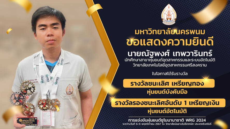 นศ.หุ่นยนต์อุตสาหกรรมและระบบอัตโนมัติ ม.นครพนม สุดเจ๋ง..คว้า 4 รางวัลการแข่งขันหุ่นยนต์ซูโม่นานาชาติ WRG 2024 ประเทศสิงคโปร์