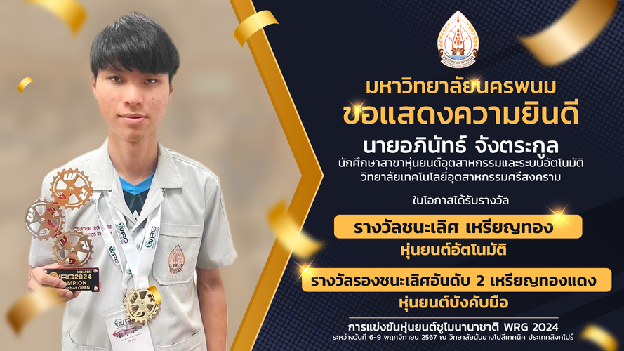 นศ.หุ่นยนต์อุตสาหกรรมและระบบอัตโนมัติ ม.นครพนม สุดเจ๋ง..คว้า 4 รางวัลการแข่งขันหุ่นยนต์ซูโม่นานาชาติ WRG 2024 ประเทศสิงคโปร์