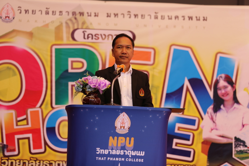 วิทยาลัยธาตุพนม มหาวิทยาลัยนครพนมจัดกิจกรรมเปิดบ้าน (Open House)