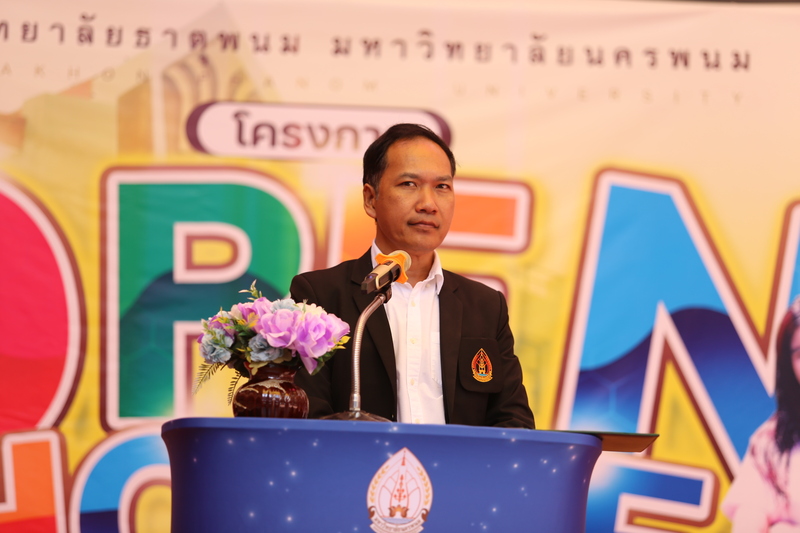 วิทยาลัยธาตุพนม มหาวิทยาลัยนครพนมจัดกิจกรรมเปิดบ้าน (Open House)