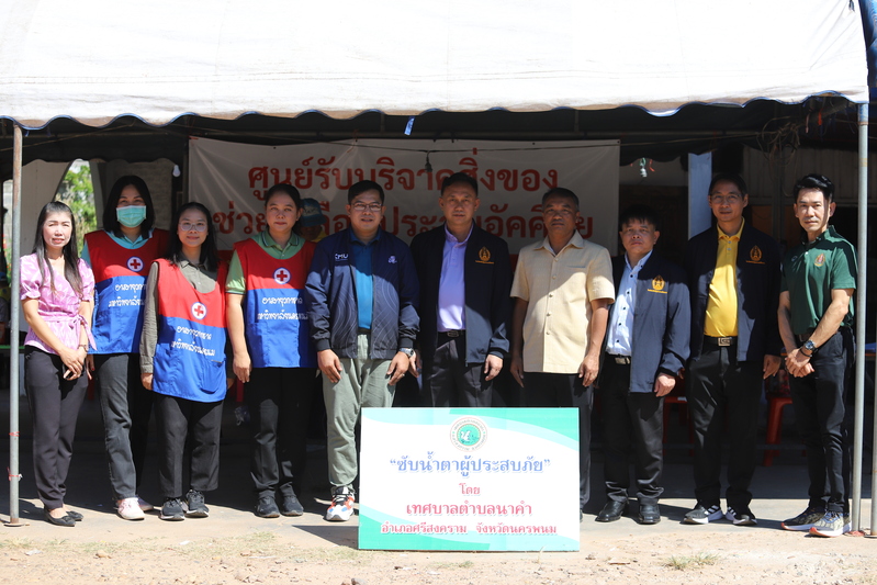 ม.นครพนม มอบสิ่งของช่วยเหลือผู้ประสบอัคคีภัยในพื้นที่ อ.ศรีสงคราม จ.นครพนม