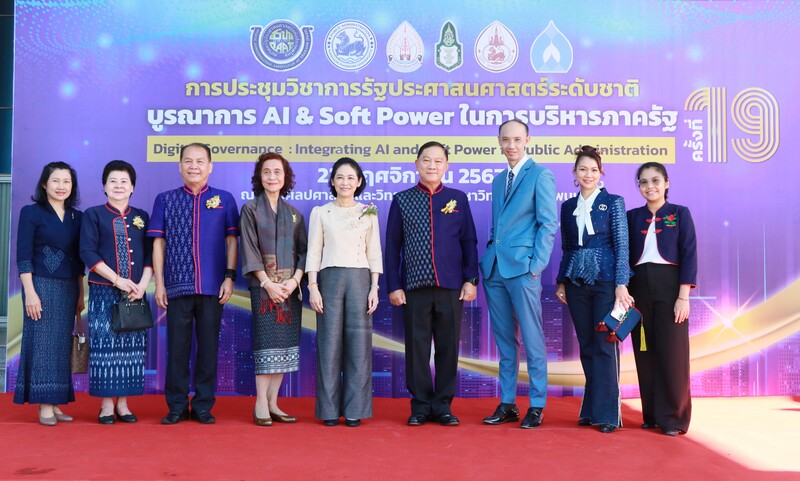 ม.นครพนม จัดประชุมวิชาการรัฐประศาสนศาสตร์ระดับชาติ ครั้งที่ 19 ภายใต้หัวข้อ “บูรณาการ AI and Soft Power ในการบริหารภาครัฐ”