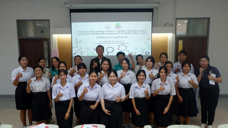 คณะวิทยาศาสตร์ จัดกิจกรรมส่งเสริมและพัฒนาทักษะการปฏิบัติการด้านวิทยาศาสตร์นักเรียนระดับมัธยมศึกษาตอนปลาย ประจำปีการศึกษา 2567 โรงเรียนนาคำราษฎร์รังสรรค์