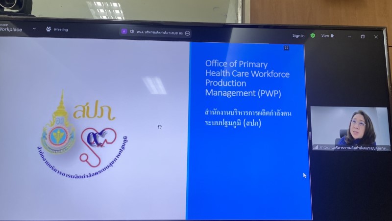 ม.นครพนม จัดประชุมร่วมหารือกับสํานักงานบริหารการผลิตกําลังคนระบบสุขภาพปฐมภูมิร่วมกับสถาบันพระบรมราชชนก กระทรวงสาธารณสุข