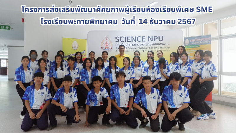 คณะวิทยาศาสตร์ จัดโครงการส่งเสริมพัฒนาศักยภาพผู้เรียนห้องเรียนพิเศษ SME โรงเรียนพะทายพิทยาคม