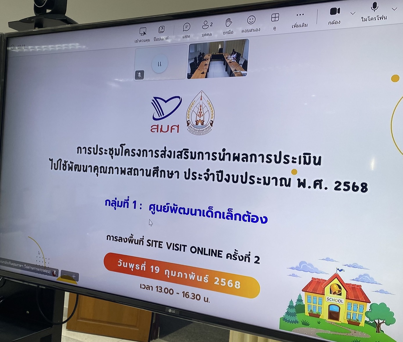 ประชุมโครงการส่งเสริมการนำผลประเมินไปใช้พัฒนาคุณภาพสถานศึกษา ประจำปีงบประมาณ พ.ศ. 2568 การลงพื้นที่ Site Visit Online ครั้งที่ 2 (สถานศึกษากลุ่มที่ 1 : ศูนย์พัฒนาเด็กเล็กบ้านต้อง)