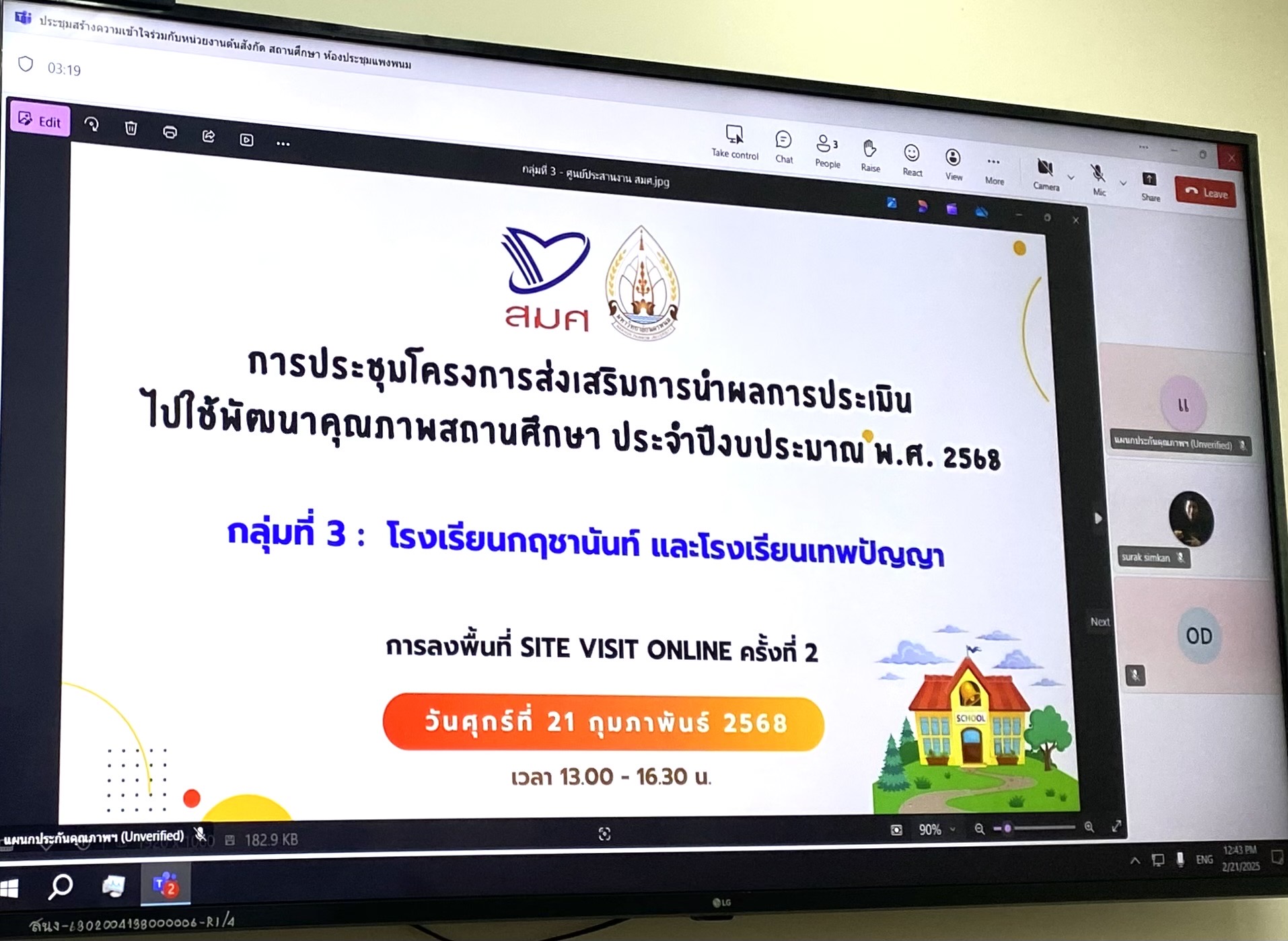 ประชุมโครงการส่งเสริมการนำผลประเมินไปใช้พัฒนาคุณภาพสถานศึกษา ประจำปีงบประมาณ พ.ศ. 2568 การลงพื้นที่ Site Visit Online ครั้งที่ 2 (สถานศึกษากลุ่มที่ 3 : โรงเรียนกฤชานันท์ และโรงเรียนเทพปัญญา)