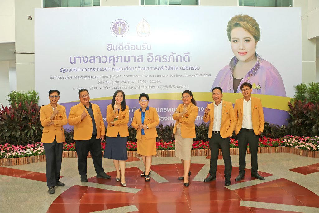 ม.นครพนม ต้อนรับ รัฐมนตรีว่าการกระทรวงการอุดมศึกษา วิทยาศาสตร์ วิจัยและนวัตกรรม ในการประชุมผู้บริหาร Top Executive ครั้งที่ 3/2568