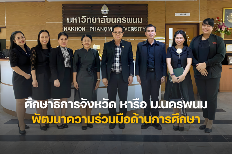 ศึกษาธิการจังหวัด หารือ ม.นครพนม พัฒนาความร่วมมือด้านการศึกษา