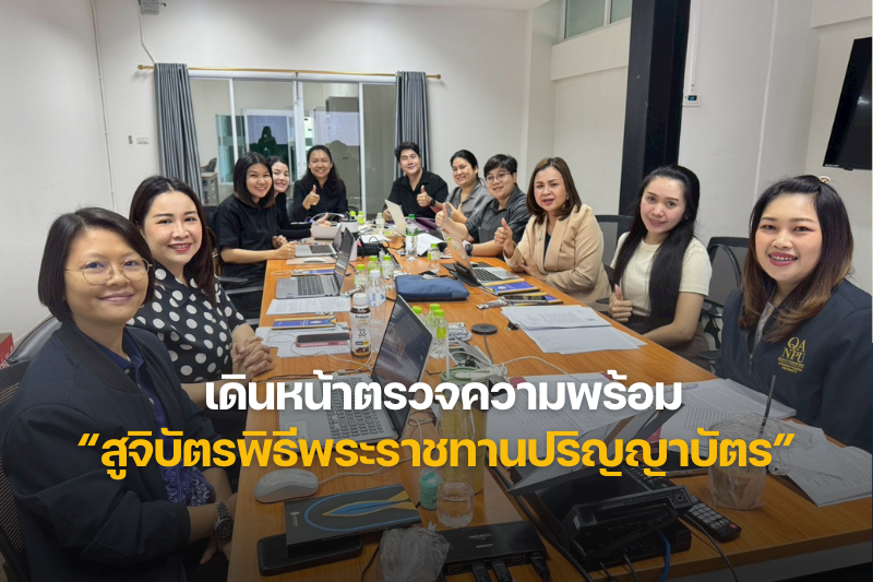 ม.นครพนม เดินหน้าตรวจความพร้อม “สูจิบัตรพิธีพระราชทานปริญญาบัตร” ก่อนส่งมอบเป็นที่ระลึกแก่ผู้เข้าร่วมพิธี