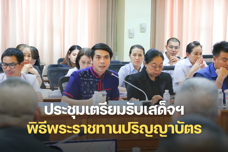 ม.นครพนม ประชุมเตรียมความพร้อมรับเสด็จฯ พิธีพระราชทานปริญญาบัตร ประจำปีการศึกษา 2567