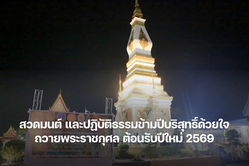 ม.นครพนม ร่วมพิธีสวดมนต์ และปฏิบัติธรรมข้ามปีบริสุทธิ์ด้วยใจ ถวายพระราชกุศล ต้อนรับปีใหม่ 2569