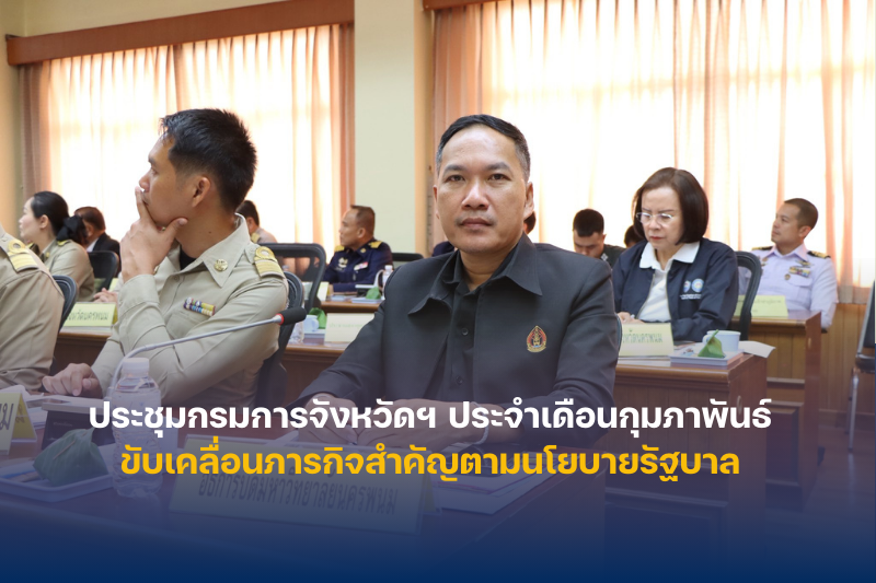 มหาวิทยาลัยนครพนม ร่วมประชุมกรมการจังหวัดและหัวหน้าส่วนราชการ ประจำเดือนกุมภาพันธ์ ขับเคลื่อนภารกิจสำคัญตามนโยบายรัฐบาล