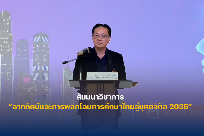 สาขาวิชาการบริหารและพัฒนาการศึกษา ม.นครพนม จัดสัมมนาวิชาการ “ฉากทัศน์และการพลิกโฉมการศึกษาไทยสู่ยุคดิจิทัล 2035” เตรียมพร้อมการศึกษาสู่อนาคต