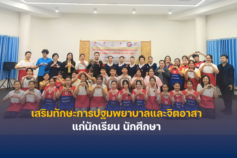 ชมรมอาสายุวกาชาด ม.นครพนม จัดอบรมเสริมทักษะการปฐมพยาบาลและจิตอาสาแก่นักเรียน นักศึกษา