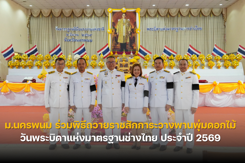 ม.นครพนม ร่วมพิธีถวายราชสักการะวางพานพุ่มดอกไม้สด ร.9 พระบิดาแห่งมาตรฐานช่างไทย ประจำปี 2569