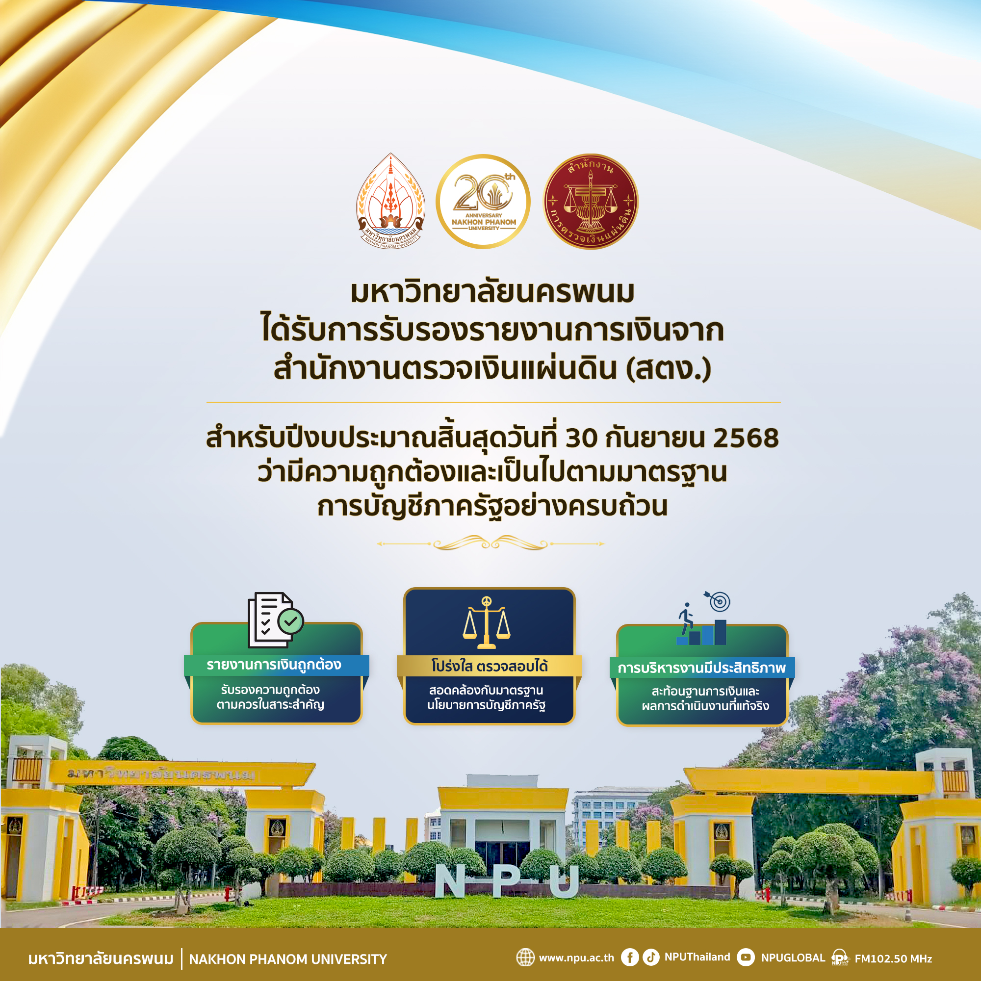 ม.นครพนม มุ่งเน้นการบริหารงานอย่างโปร่งใส ผ่านการรับรองรายงานการเงินจาก สตง.