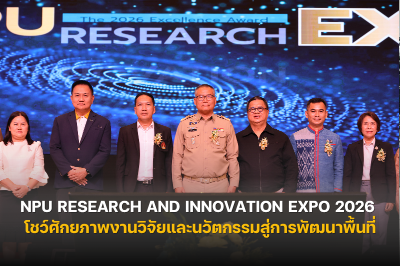 สถาบันวิจัยและพัฒนา มหาวิทยาลัยนครพนม จัดงาน NPU Research and Innovation Expo 2026 โชว์ศักยภาพงานวิจัยและนวัตกรรมสู่การพัฒนาพื้นที่