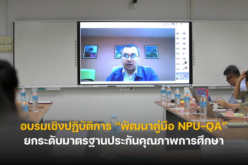 ม.นครพนม จัดอบรมเชิงปฏิบัติการ “พัฒนาคู่มือ NPU-QA” ยกระดับมาตรฐานประกันคุณภาพการศึกษา